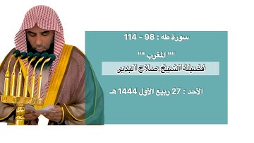 سورة طه : 98 - 114 | صلاة المغرب 27 ربيع الأول 1444 هـ | فضيلة الشيخ.صلاح البدير