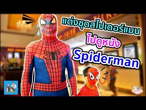 พ่อกรน้องดีเจแต่งชุดสไปเดอร์แมน ไปดูหนัง Spider-Man: Homecoming