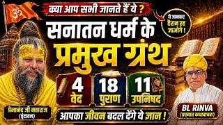 👉 सनातन धर्म के प्रमुख ग्रंथ | 4 वेद, 18 पुराण, 11 उपनिषद | क्या आप सब जानते हैं?