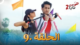 هوس مايا 2 الحلقة 9 (النسخة الطويلة)