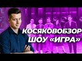 КОСЯКОВобзор. Шоу "ИГРА" на ТНТ