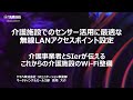 【ヤマハウェビナー】介護施設でのセンサー活用に最適な無線LANアクセスポイント設定：介護事業者とSIerが伝えるこれからの介護施設のWi-Fi整備(2021年9月28日開催）