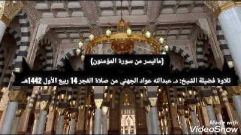 (ماتيسر من سورة المؤمنون)   تلاوة فضيلة الشيخ: د. عبدالله عواد الجهني من صلاة الفجر
