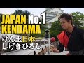 KENDAMA JAPAN No.1 Shigeki Hiroshi【けん玉日本一10度制覇 しげきひろし】