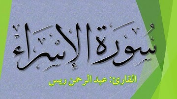 سورة الإسراء (كاملة) بجودة عالية القارئ عبدالرحمن ريس | Surah Al-Isra - Abdulrahman rais