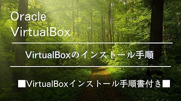【第001回】VirtualBox 基礎講座 インストール手順 ～ 手順書付き ～