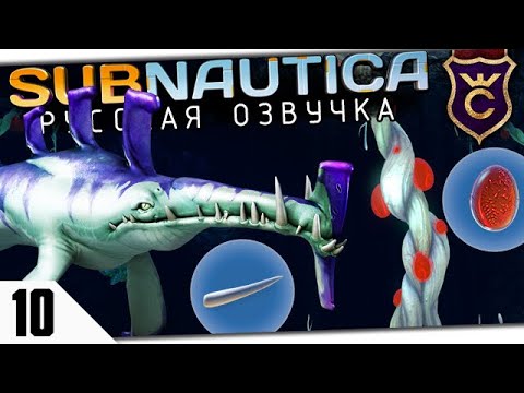 ЗУБЫ СТАЛКЕРА И КРОВАВЫЕ ВОДОРОСЛИ #10 Subnautica Русская Озвучка