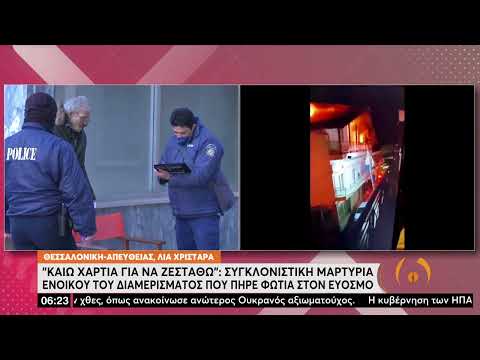 Συγκλονιστική μαρτυρία του ένοικου της πολυκατοικίας που πήρε φωτιά στον Εύοσμο | 24/3/22 | ΕΡΤ