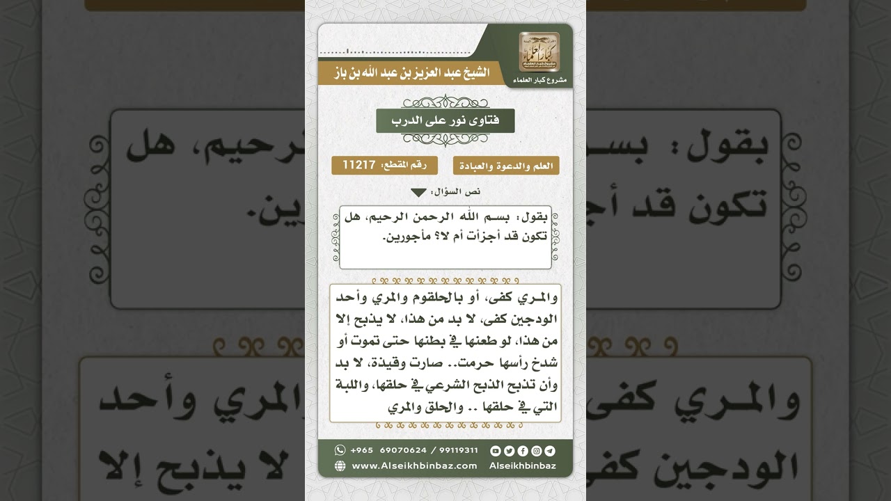 11217 - صفة الذبح الشرعي -  نور على الدرب