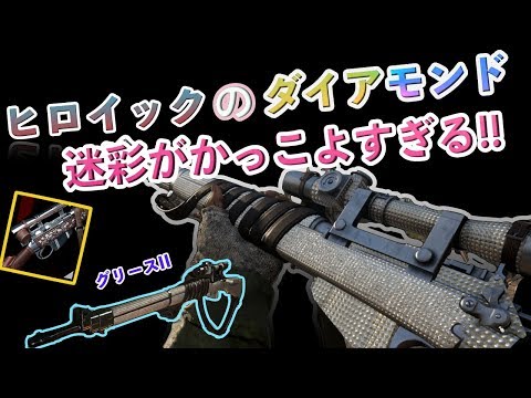 【COD WW2】 ヒロイックのダイアモンド迷彩がまさに至高!!