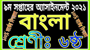 Class Six Bangla Assignment Answer 9th Week || ষষ্ঠ শ্রেণির ৯ম সপ্তাহের বাংলা অ্যাসাইনমেন্ট 2021