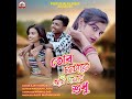 TORA MANATAKE AMI CHAIRE SUDHU Mp3 Song