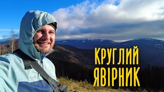 Похід з Татарова на гору Круглий Явірник і водоспад Женецький Гук 🍁 Татарівські Чани