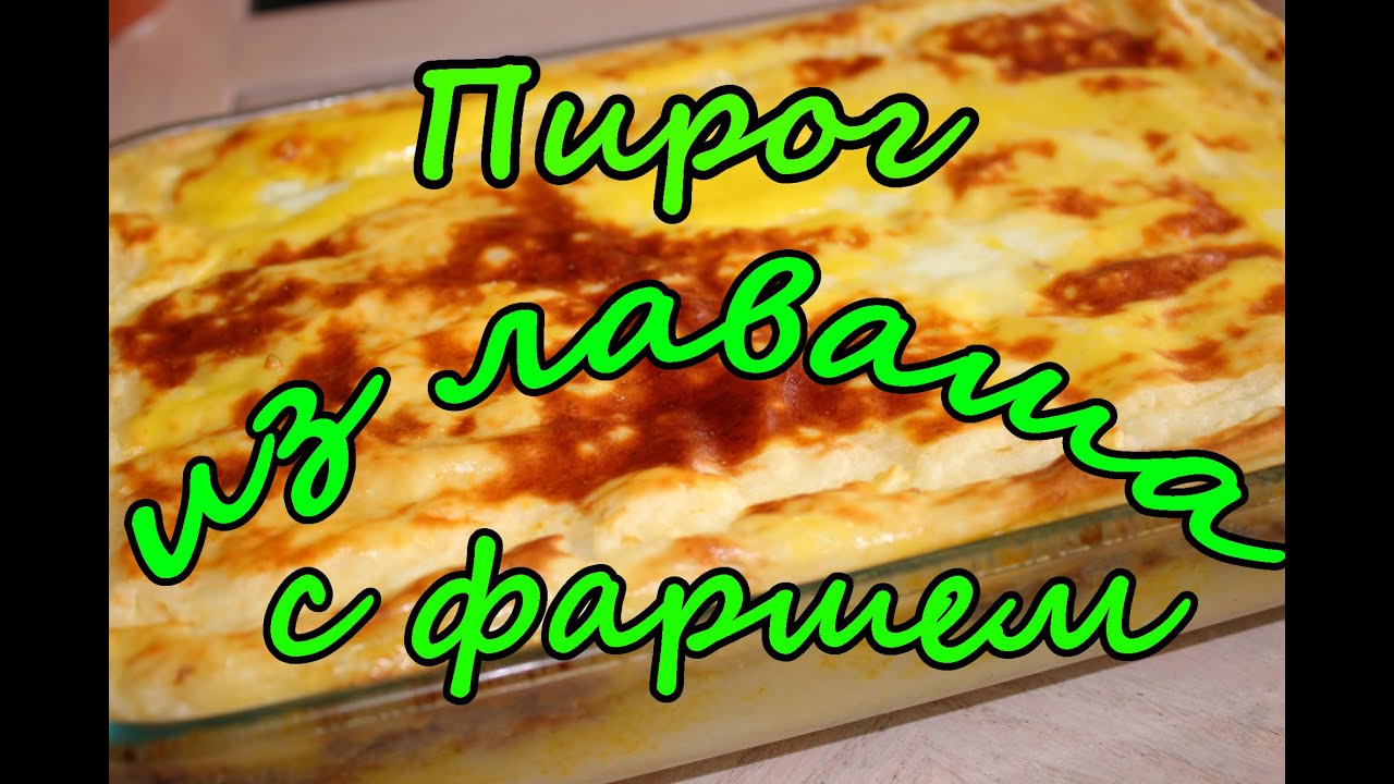 2019 год - Пироги из лаваша с фаршем в духовке 2019 год