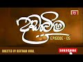 දඩබිම | 05 වන කතාංගය | DADABIMA |  EPISODE -05 | BERTRAM NIHAL | SINHALA TELE DRAMA | BERT DAVP