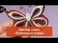 Мастер-класс «Бабочка из ткани»