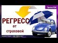 Случаи регресса по ОСАГО: как избежать взыскания сумм ущерба?