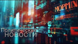 Трамп снова президент || Политические новости недели