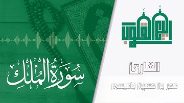 سورة الملك | القارئ عمر بن حسين باعيسى | Surah-AlMulk
