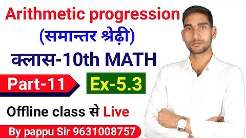 समांतर श्रेढ़ी ( Arithmetic progression) /Class-10th / part-11 / k.c Sinha Ex-5.3 /Question 1 to 3