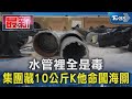 水管裡全是毒 集團藏10公斤K他命闖海關｜TVBS新聞 @TVBSNEWS01