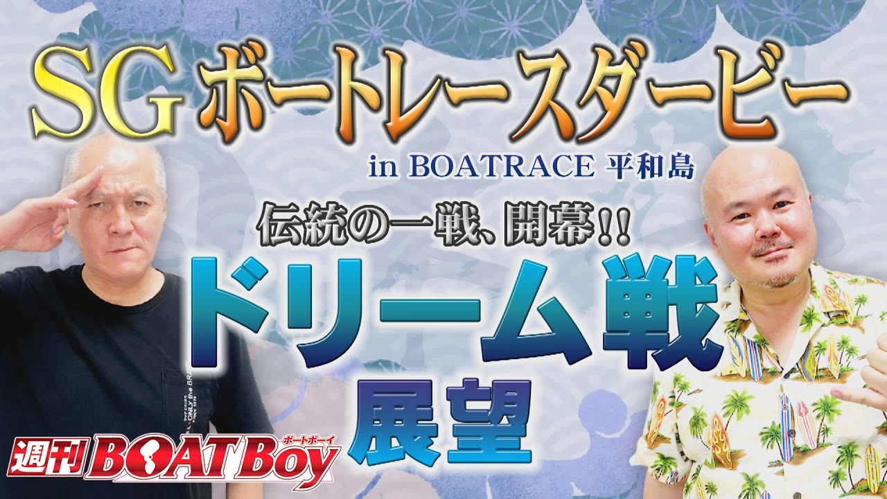 週刊BOATBoy 前検情報 ドリーム戦展望！気になるあのモーターは誰の手 