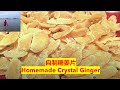 自制姜糖 | 关键在于姜糖的比例和火候 / Homemade Ginger Candy | The ratio of ginger to sugar（V043）