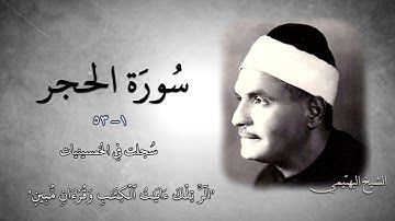 سورة الحجر 1-53 | الشيخ كامل يوسف البهتيمي -رحمه الله- سُجلت في الخمسينيات بالإذاعة المصرية