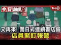 又再來! 闖日式連鎖書店偷 店員緊盯報警 ｜TVBS新聞 @TVBSNEWS01