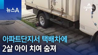 아파트단지서 택배차에 2살 아이 치여 숨져 | 뉴스A