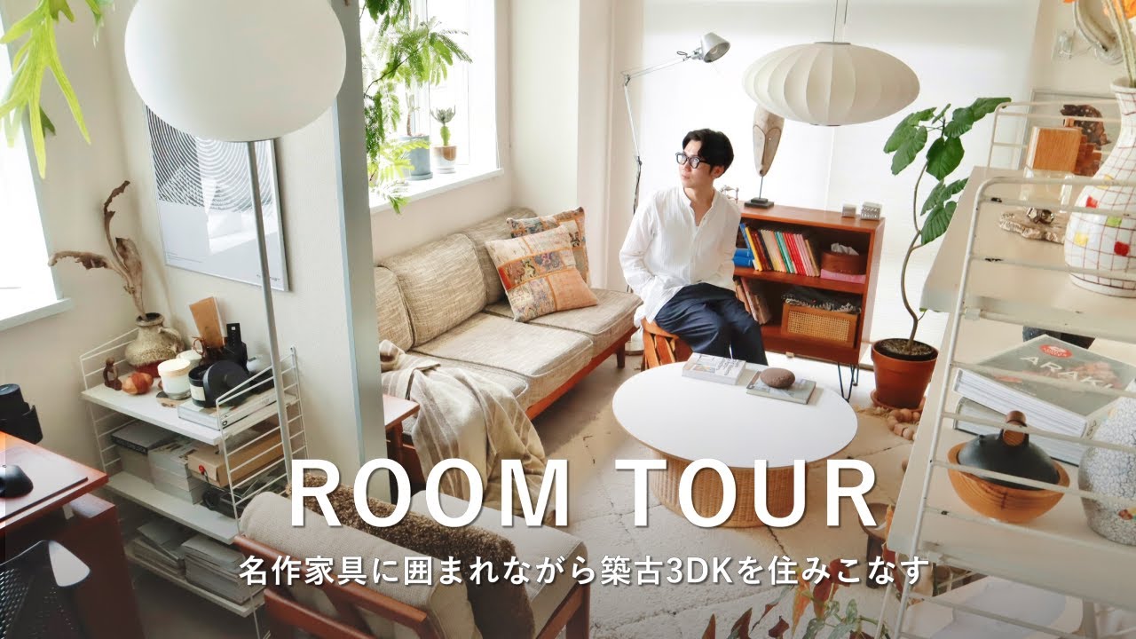 ルームツアー｜名作家具に囲まれながら築古3DKを住みこなす！ヴィンテージ&ミッドセンチュリーな部屋