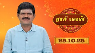 Raasi Palan - 25 October 2025 | ஜோதிடர் K.P.வித்யாதரன் | ஆகஸ்ட் மாத ராசிபலன்கள்  | Sun Life