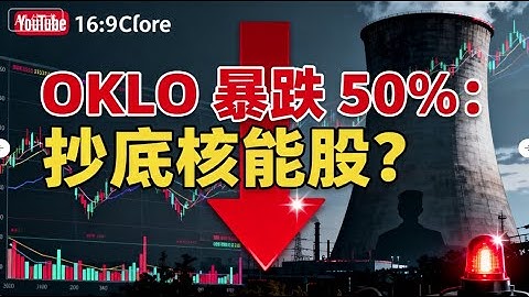 股价雪崩50%！Oklo Q3“三连挂”：AI核能泡沫破裂了？2025年降息潮下抄底指南！#Oklo #OKLO #核能股 #微型反应堆#美股分析 #Oklo财报 #降息周期 #美股抄底 #核能赛道