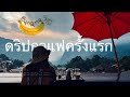 พาคนไม่กินกาแฟ ไปกินกาแฟ​||Banana​Story​||