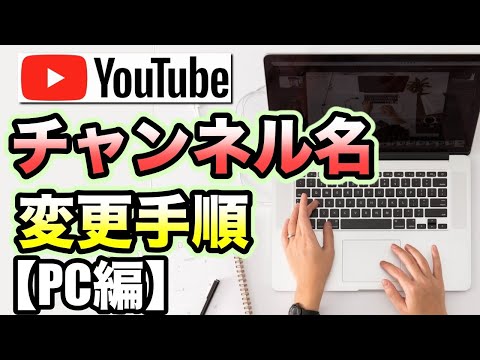 YouTubeチャンネル名・アカウント 名の変更方法！注意点も解説 YTmaster【YouTubeビジネス講座】