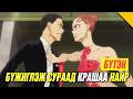 БҮЖИГ СУРХАД ОРОЙТЦОН ГЭЖ БОДТОЛ! (БҮТЭН)