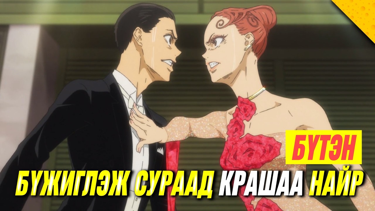 БҮЖИГ СУРХАД ОРОЙТЦОН ГЭЖ БОДТОЛ! (БҮТЭН)
