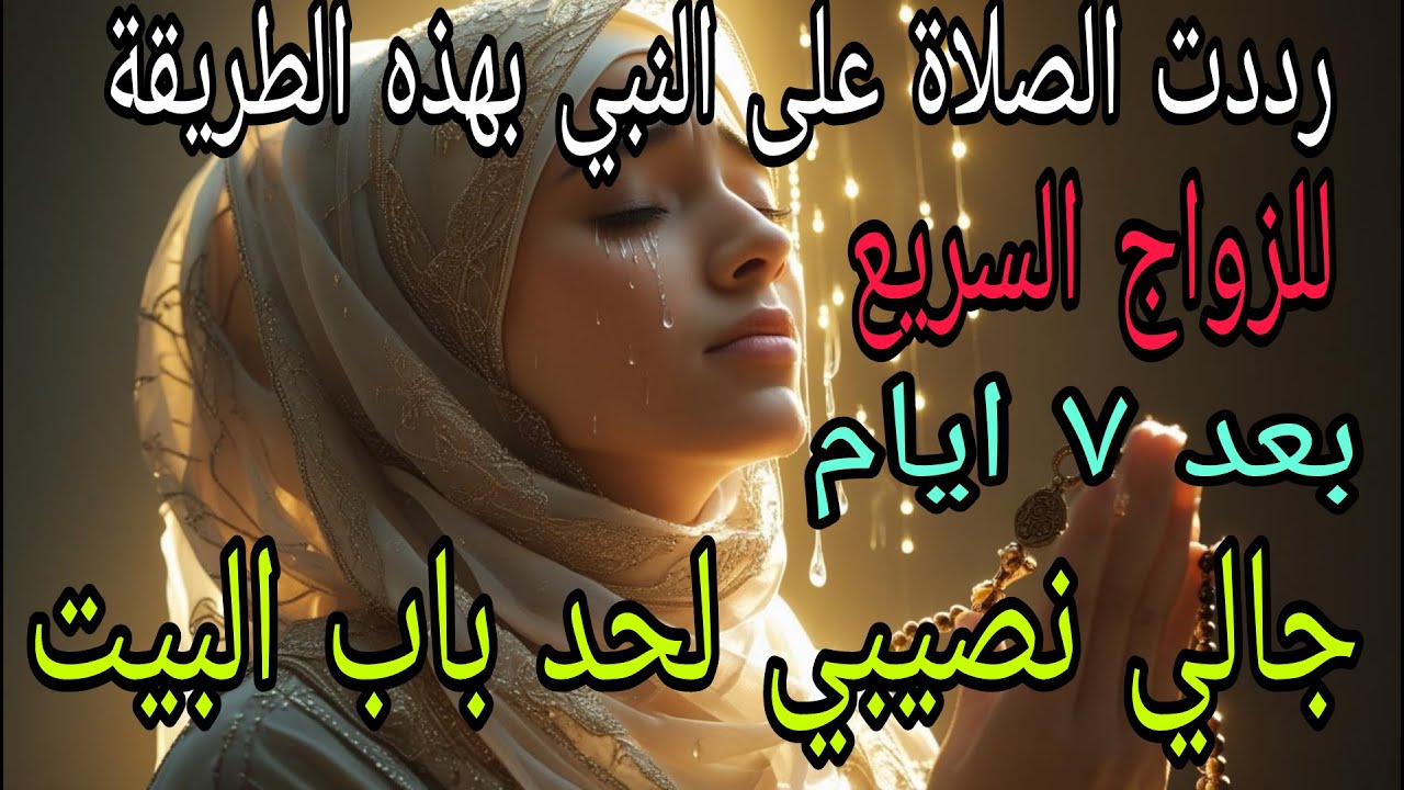 انتظرت ٤٠ سنة وبعد ٧ ايام الصلاة الابراهيمية جابتلي نصيبي لحد باب البيت#قصة