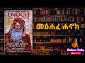    book of enoch audiobook in amharic