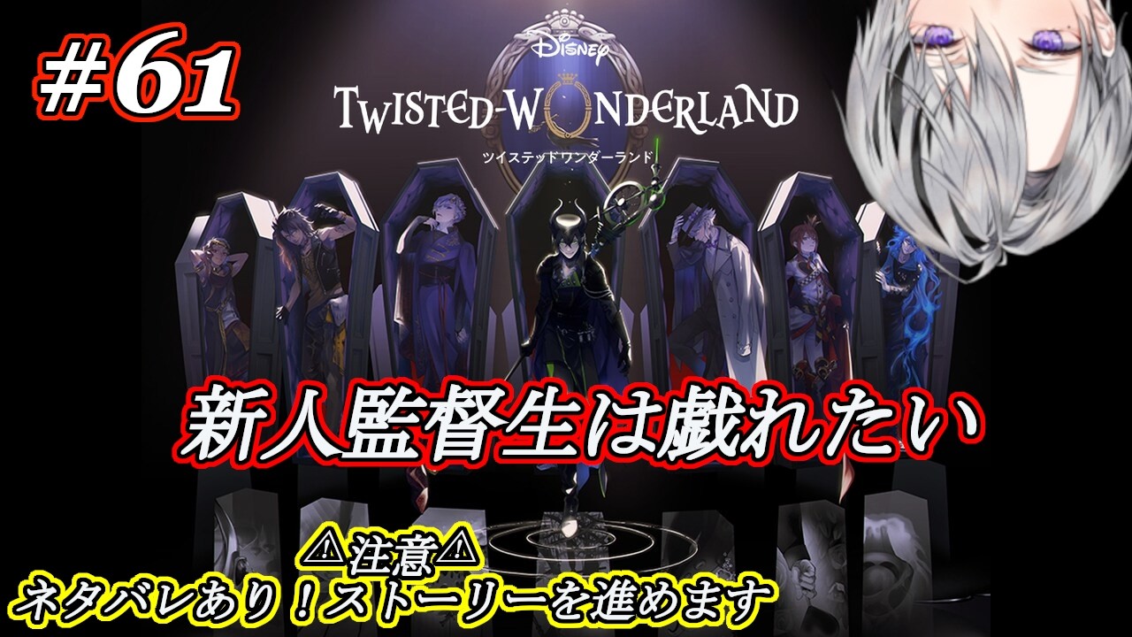 【ツイステ】新入り監督生は戯れたい＃61【Vtuber/橘しおん】
