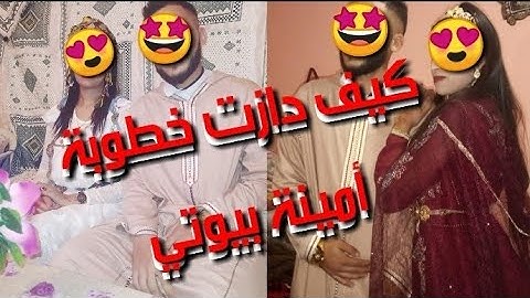 شاركت معكم فرحتي🤩فيديو خطوبتي مكاين غير عاود دردك زيد دردك