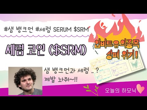 세럼 SRM 상폐위기 업비트 유의종목 지정 원인과 차트분석 