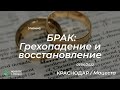 01.06.2022 | БРАК: грехопадение и восстановление | Церковь &quot;Живое Слово&quot;