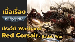 ประวัติ Chaos Space Marine Warband : Red Corsair + Badab War เนื้อเรื่อง Warhammer 40k