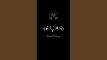 إِن يَنصُرْكُمُ اللَّهُ فَلَا غَالِبَ لَكُمْ|القارىء عبدالصاحب #قران_كريم #تلاوة_خاشعة #راحة_نفسية