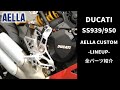 ［DUCATI SS939/950］AELLAカスタムパーツ、全てご紹介いたします！