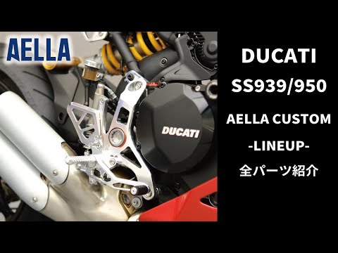 DUCATI SS939/950］AELLAカスタムパーツ、全てご紹介いたします