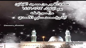صلاة الفجر من مسجد القبلتين  يوم الثلاثاء ٢٣-٢-١٤٤١ من سورة طـه الشيخ محمد سليم الأحمدي