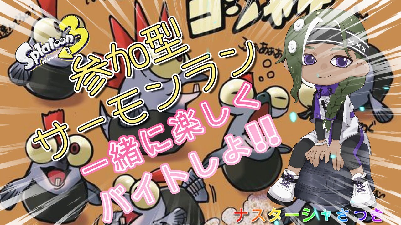 参加型！スプラトゥーン３　サーモンランで遊んでいく！