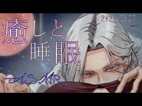 【女性向ASMR】やさしい耳かき&肯定囁き  2025.8.27
